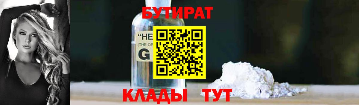 Бутират Butirat Нижний Новгород